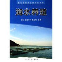 海水养殖/浙江省渔民技能培训教材