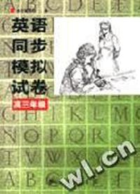 英语同步模拟试卷 高三年级