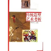 传统造型艺术考析