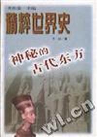 神秘的古代东方