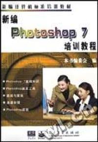 新编Photoshop7培训教程