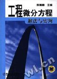 工程微分方程解法与实例