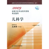儿科学(适用专业儿科学中级)/2009全国卫生专业技术资格考试指导(2009全国卫生专业技术资格考试指导)