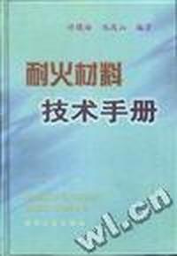 耐火材料技术手册