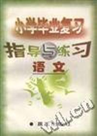 小学毕业复习指导与练习--语文