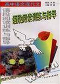 高中语文现代文语段阅读训练与指导
