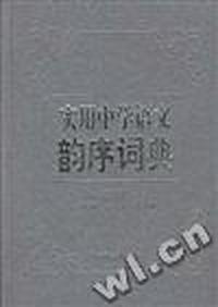 实用中学语文韵序词典