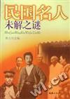 民国名人未解之迷