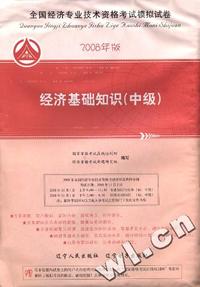2008年版全国经济专业技术资格考试模拟试卷-经济基础知识(中级)