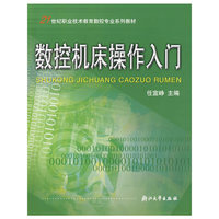 数控机床操作入门