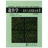 遗传学——基因与基因组分析（影印版）（第五版）
