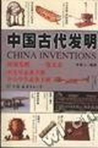 中国古代发明