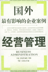 经营管理 MBA课程新读本