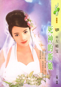 死神的新娘(花雨·384)