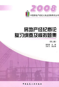 2008 房地产经纪概论复习纲要及模拟题集（第二版）