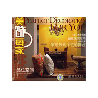 美饰每家系列 品位空间