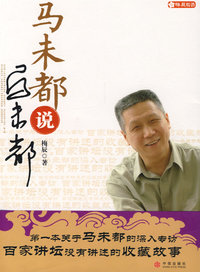 马未都说马未都