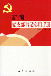 《新编党支部书记实用手册》