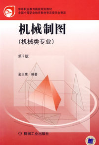 机械制图:机械类专业——中等职业教育国家规划教材