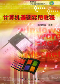 计算机基础实用教程（含CD-ROM光盘一张）