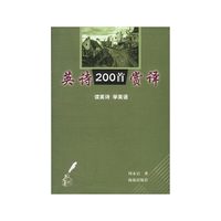 英诗200首赏译