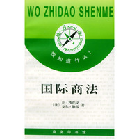 我知道什么?--国际商法