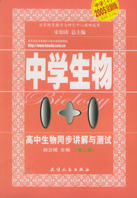 高中生物同步讲解与测试（第二册）——中学生物1+1