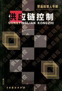 职业经理人手册---供应链控制