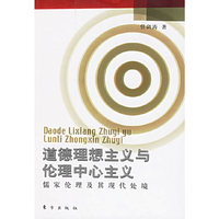 道德理想主义与伦理中心主义