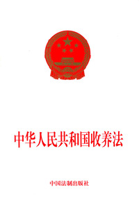 中华人民共和国收养法