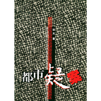 都市疑案