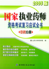 国家执业药师资格考试复习应试全书·中药分册（2005版）