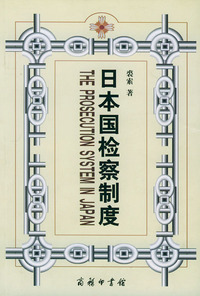 日本国检察制度