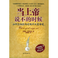 当上帝说不的时候