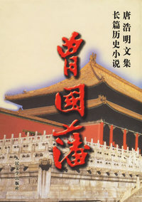 唐浩明文集·曾国藩