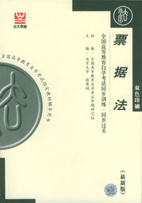 票据法——全国高等教育自学考试同步训练.同步过关