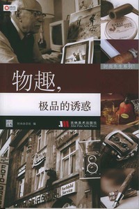 时尚先生系列1：物趣，极品的诱惑