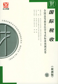 国际税收（最新版）——全国高等教育自学考试标准预测试卷：财经类2