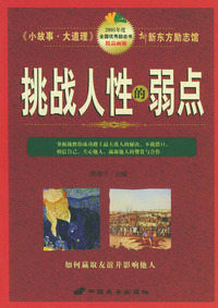 《小故事·大道理》——新新东方励志馆（共十二册）