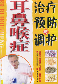 百病治疗预防与调护（大外科卷）：耳鼻喉症