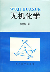 无机化学