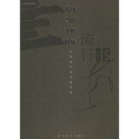 传统·当代·个性·时风：首届流行书风提名展