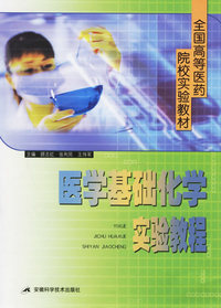医学基础化学实验教程——全国高等医药院校实验教材