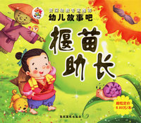 揠苗助长（注音版）——幼儿故事吧