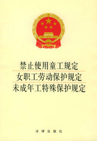 禁止使用童工规定女职工劳动保护规定未成年工特殊保护规定——行政法规3元系列