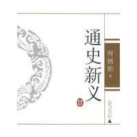 通史新义/何炳松作品系列