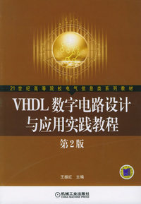 VHDL数字电路设计与应用实践教程（第2版）