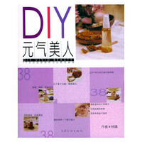 DIY元气美人——活力美人丛书
