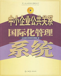 中小企业公共关系国际化管理系统