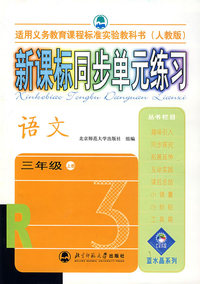 新课标同步单元练习——语文/三年级上册（人教版）